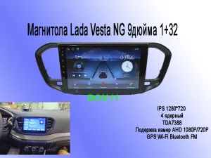 ��������� Lada Vesta NG 9 ����� 1+32