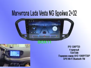 ��������� Lada Vesta NG 9 ����� 2+32