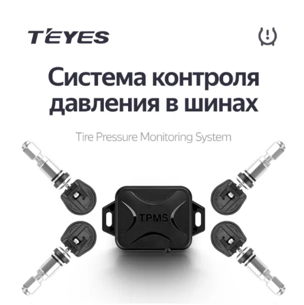 ������� �������� � ����� Teyes TPMS